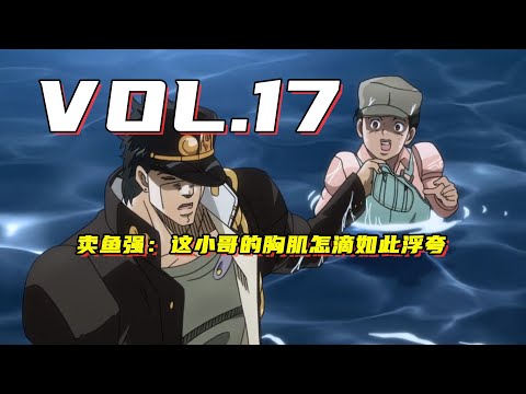 連DIO都啃不下的老面包！誰都別想開團【嗨】JOJO#17