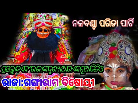 ପ୍ରହଲ୍ଲାଦ ଏବଂ ରାଜା ଙ୍କ ଦୃଶ୍ୟ। ଆଉ ଏକ ନୂଆ ଭିଡିଓ #nalabanta #rajanataka