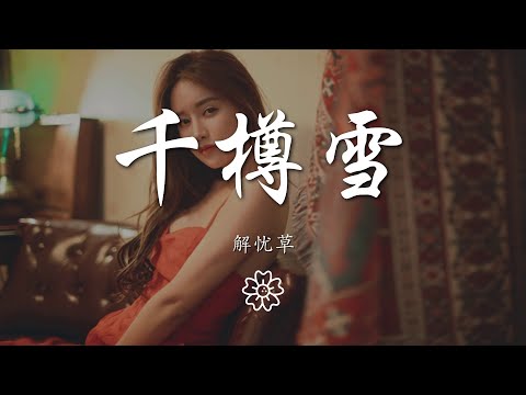 解憂草 - 千樽雪『』【動態歌詞Lyrics】