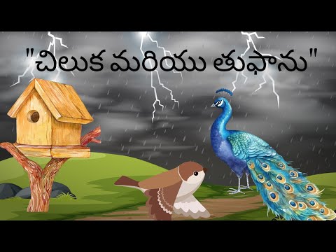 తెలివైన చిలుక మరియు తుఫాను | సిద్ధత యొక్క ముల్యాన్ని చెప్పే నీతి కథ #telugukidsstories