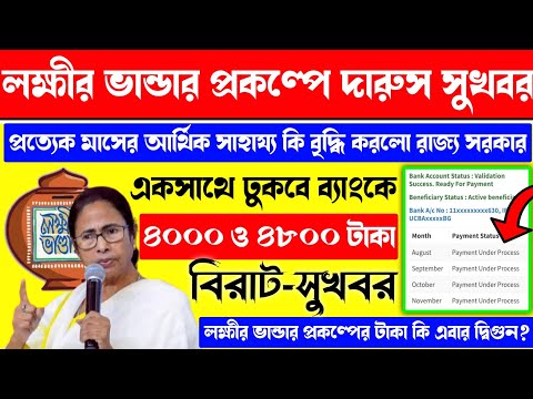 Lokkhir Bhandar Benefit Increase. lokkhi bhandar taka ebar digun korlo? Lokkhir bhandar 2025 payment