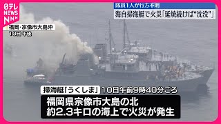 【海自掃海艇で火災】隊員1人が行方不明  消火活動と救助活動続く  福岡