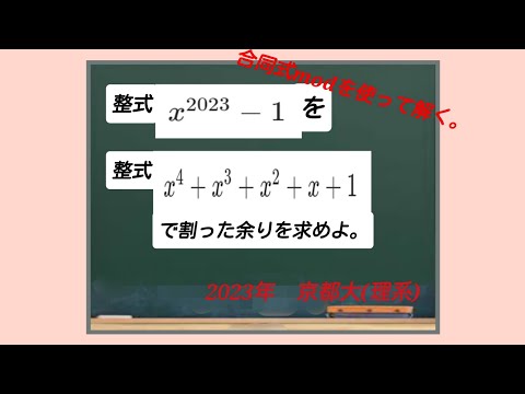 2023年　京都大学数学(理系)『合同式modで解く整式の割り算』