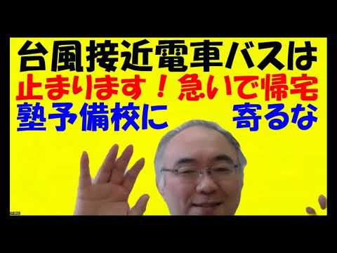 1584.【学校が帰れと言っているのだから帰りましょう！】台風時に久留米自習室に来て、帰宅できなくなった高校３年生。電車バス高速道路全て止まる！Japanese university entrance