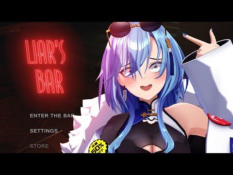 【#Liar's Bar】視聴者参加型！めちゃくちゃはまっちゃったこのゲーム【#春雨麗女 #あおぎり高校】