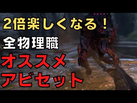 【ドラゴンズドグマダークアリズン】全物理職オススメアビリティセット【DDDA解説】