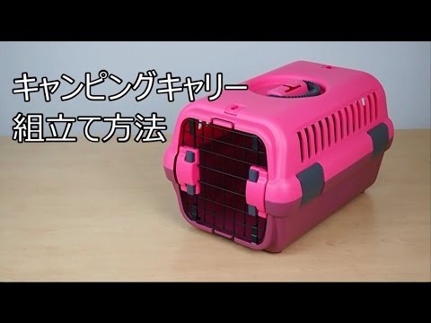 【生産終了】ペット用品　キャンピングキャリー｜組立て方法