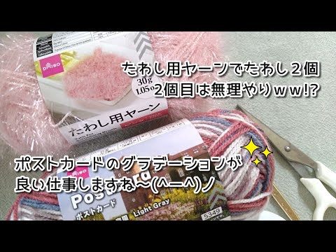 新作「たわし用ヤーン」１個でたわし２個◆あの毛糸が飛び入り参加？