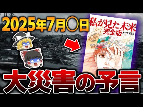 【ゆっくり解説】2025年7月、日本壊滅！？『私が見た未来』たつき諒が描いた2025年7月の大災害は本当に来るのか？【南海トラフ】【都市伝説】