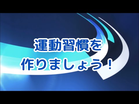 【透析】運動習慣を作りましょう【政金院長シリーズ】