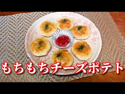 【簡単レシピ】モッチモチ食感！もちもちチーズポテト