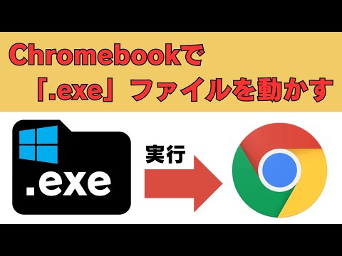 Chromebookで「.exe」ファイルを動かす方法・・・🤔 一応、無料です