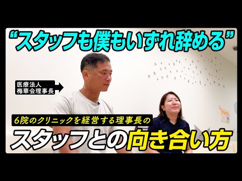 【本音でトーク！】理事長ってスタッフと接点があるの？