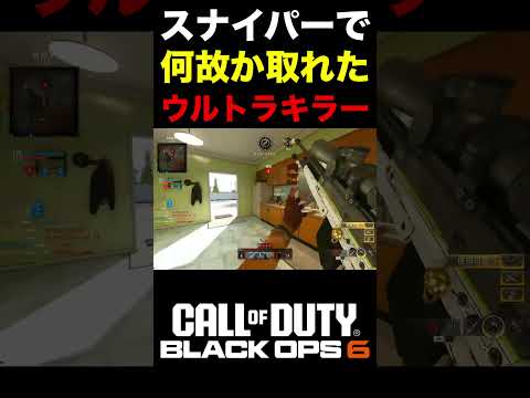 【COD:BO6】配信中スナイパーで何故かウルトラキラーを取れて困惑する奴ww【配信切り抜き】