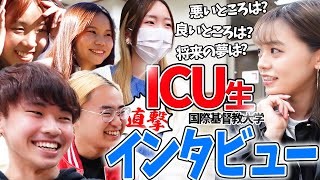 【実録】ICU生の本音引き出してみたら、ユニークすぎた！！