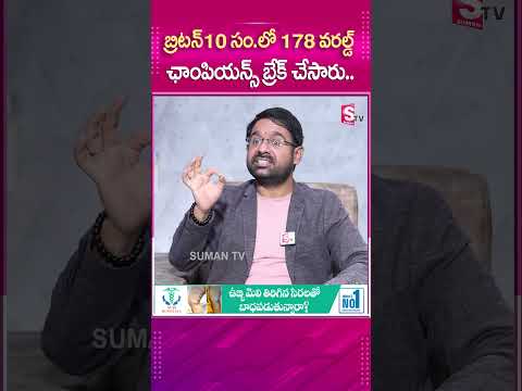 బ్రిటన్ 10 సం..లో 178 వరల్డ్ ఛాంపియన్స్ బ్రేక్ చేసారు.. #sumantv #sumantvmotivation #latestupdate