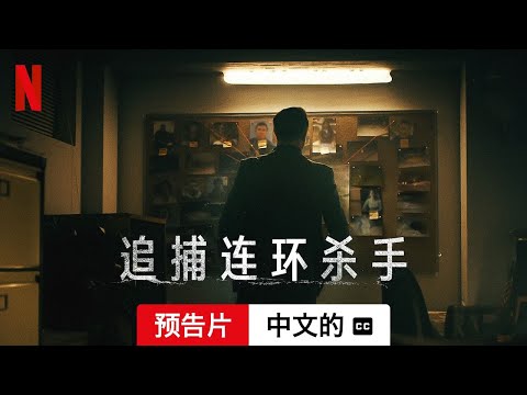 追捕连环杀手 (第二部配有字幕) | 中文的預告片 | Netflix