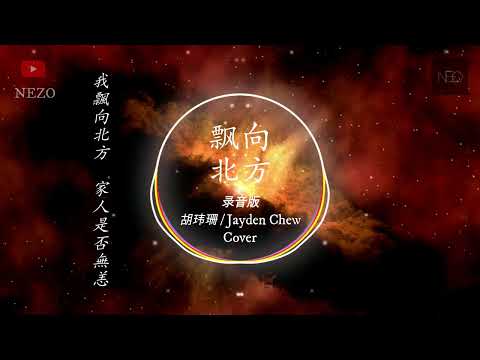 【胡玮珊 / Jayden Chew - 飘向北方 】 ♪ NEZO Entertainment （录音版）