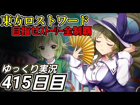 【東方ロストワード】現状を見つめる【415日目】