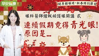 連續假間竟得青光眼！原因是... 【眼科醫師 鐘珮禎護眼開講2／早安健康】