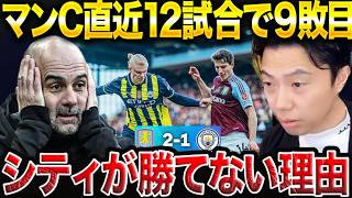 絶不調マンチェスターシティがアストンヴィラに敗戦！ペップシティが勝てなくなった理由【レオザ切り抜き】