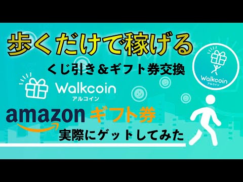 【歩くだけで稼げる】アルコインを使ってamazonギフト券をゲットしてみた