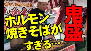 超大盛！鬼盛（笑）大阪名物　ホルモン焼きそば　鬼盛露店発見！！