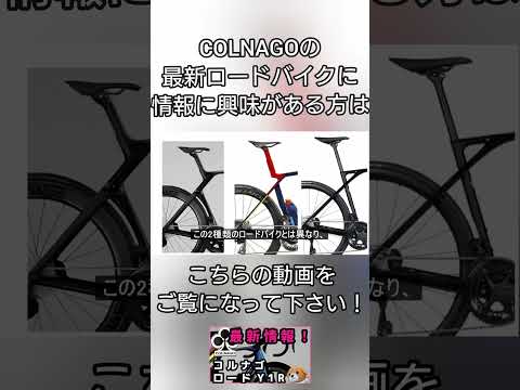 【最新情報】コルナゴの最新ロードバイクY1Rの進化ポイントをチェックしてみた！#ロードバイク #shorts  #reels #viral #colnago #aeroad #コルナゴ  #cycle