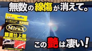 【リンレイ光沢復元⁉️鏡面仕上げミラックス】激安なんと５００円‼️でこの効果は凄いあの傷が消えた⁉️