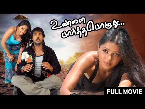 Unnai Partha Pozhuthu Superhit Tamil Romantic Full Movie | Sivaji, Bhoomika Chawla