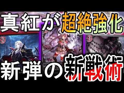 【暗黒降誕】新弾で真紅がまさかの超絶強化！序盤から大ダメージも可能でこれぞ真紅の戦い方だ！