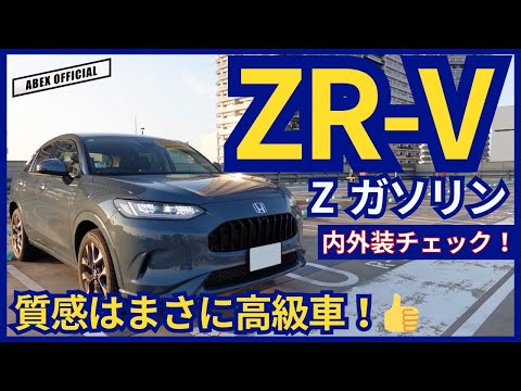 質感はまさに高級車👍ZR-V内外装チェック！