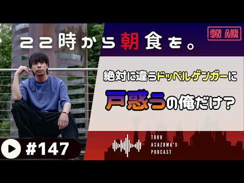 【22時から朝食を。】絶対に違うドッペルゲンガーの報告。そんなところにいるわけないじゃん。【日本語ラジオ/Podcast】#147