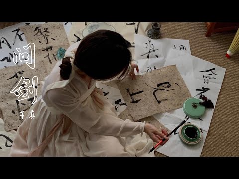 董真《问剑》#古风歌曲推荐 #音乐分享 #仙侠 #中国风