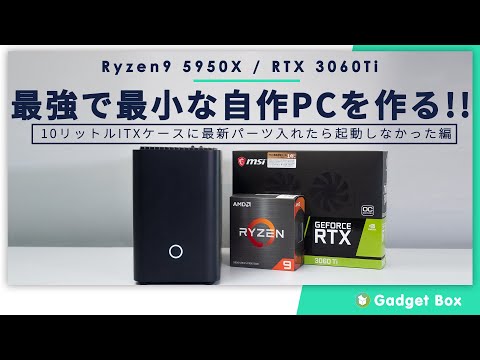 【自作PC】最強で最小なPCを作る！前編　～極小ITXケースにRyzen9 5950X/GeforceRTX3060Tiを詰め込んだけど、不安定でした。。。