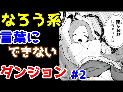 【なろう系漫画紹介（再編集）】祝！アニメ化　ダンジョン作品　その２【ゆっくりアニメ漫画考察】