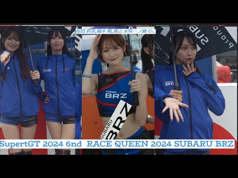 モデル級の美女！ SUBARU BRZのレースクイーン 桜田 莉奈 、楠木 絢、青山 水咲、一ノ瀬 のこSupertGT2024    雨の日に開催されたピットウォーク 2024/09/22