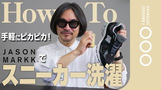 【ポイント解説】一緒に学ぼう！スニーカーを洗うコツ- How To Clean Sneakers -