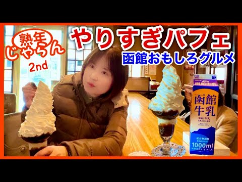 【函館おもしろグルメ】やりすぎパフェ(喫茶パレドール)・のりだんだん（キングベーク本店）／北海道のグルメガイド