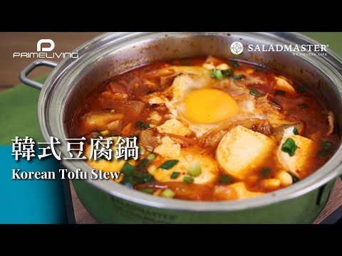 韓式豆腐鍋  KOREAN TOFU STEW丨Prime-Living生活館 x Saladmaster（2022) [ENG]