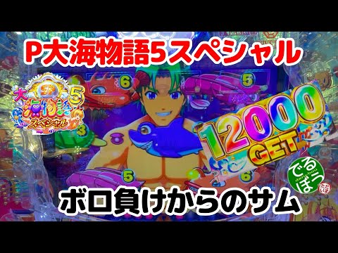 12月9日　パチンコ実践　P大海物語5スペシャル　サムが出た　投資金5万を捲れるのか？　これは爆連するサム？しないサム？