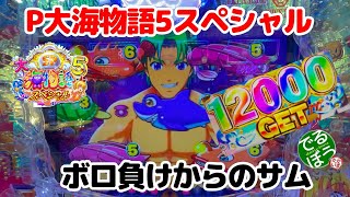 12月9日　パチンコ実践　P大海物語5スペシャル　サムが出た　投資金5万を捲れるのか？　これは爆連するサム？しないサム？