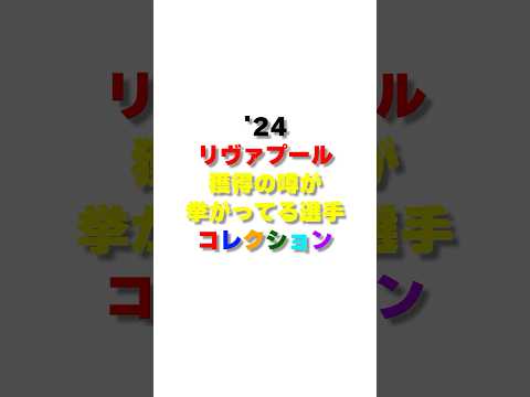 誰が来るかな？#リヴァプール #リバプール #liverpool #プレミアリーグ #サッカー #移籍 #噂