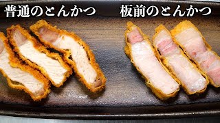 【板前の技術】とんかつはこれを守ればお店の味になります