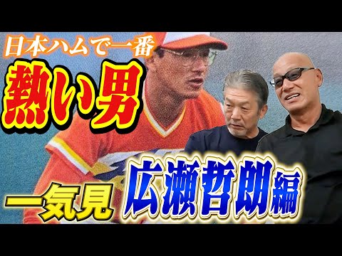 【一気見】日本ハムで一番熱い男！広瀬哲朗編　熱すぎるために言っちゃいけないことを何度も言ってしまった悲しき過去が明らかに【高橋慶彦】【広島東洋カープ】【プロ野球OB]