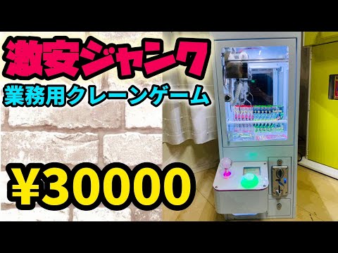 【激安ジャンク】業務用クレームゲーム激安で仕入れたから修理してみた！