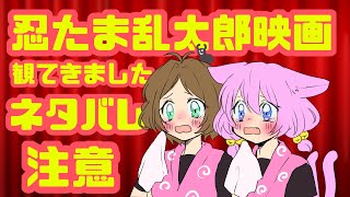 忍たま乱太郎映画観てきまた！！語彙力ない座談会（ネタバレ注意）