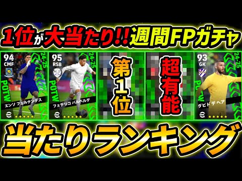 【最新】週間FPガチャ当たり選手ランキング！1位が大当たり！ガチャ引くべき？選手＆ガチャ評価徹底解説！【eFootball,イーフットボール,イーフト】