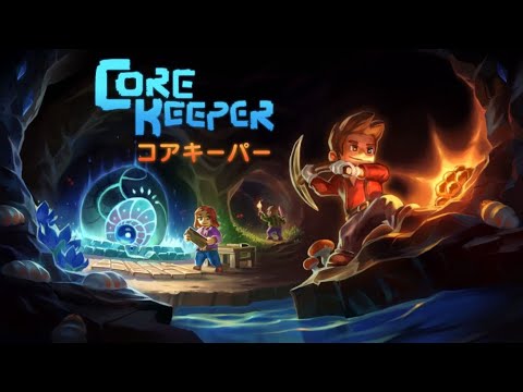 【コアキーパー】マルチプレイだよう！【steam版】【core keeper】【初心者】#コアキーパー　#corekeeper 　 #3