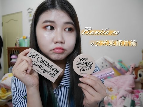 [修容] 我要修羞臉 - Banila co 4D光感修片術||DaiDai's Beauty Diary